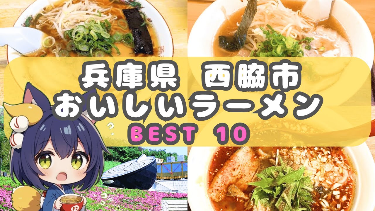 【播州ラーメン】兵庫県西脇市のおいしいらーめん BEST10 【西脇 グルメ】