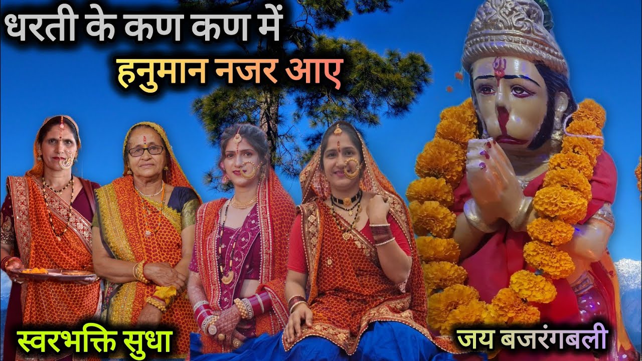 धरती के कण-कण में हनुमान नज़र आए | Powerful Hanuman Bhajan | Jai Bajrangbali