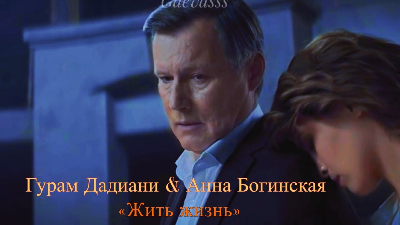 ГУРАМ ДАДИАНИ & АННА БОГИНСКАЯ| «ЖИТЬ ЖИЗНЬ»| ЛЮБОВЬ АКСЕНОВА & ИГОРЬ ГОРДИН