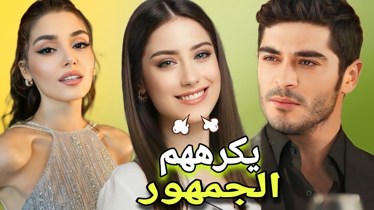 ممثلون أتراك  يكرههم الجمهور للغاية بسبب🐍  ... ؟