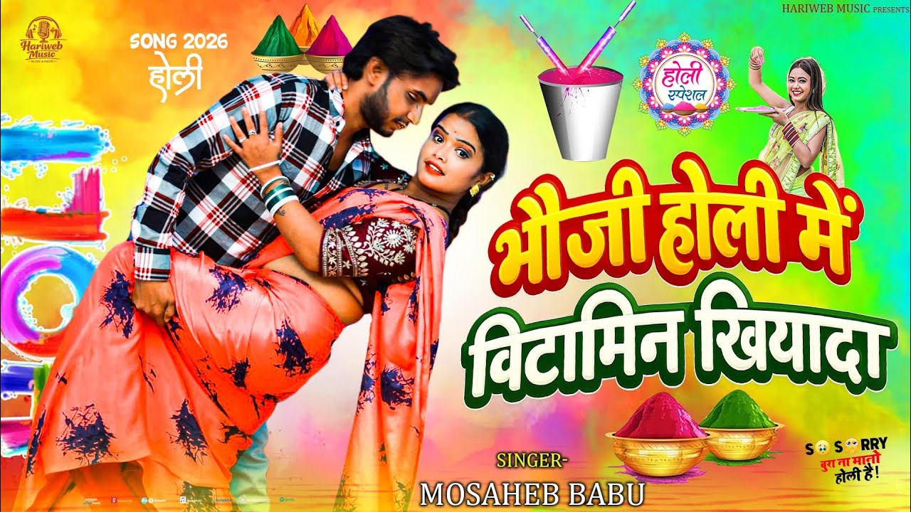 #holi || भौजी होली में विटामिन खियादा ||#Mosaheb_Babu #holi_Lokgeet #2026_holi
