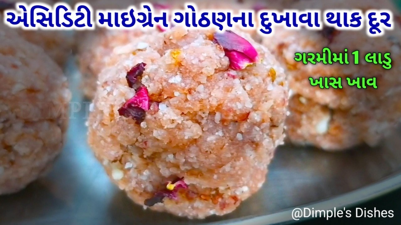 ગરમીના લાડુ જે એસીડીટી માથાના શરીરના દુખાવા થાક દુર કરી નવી શક્તી આપશે Healthy Summer Laddu Recipe |