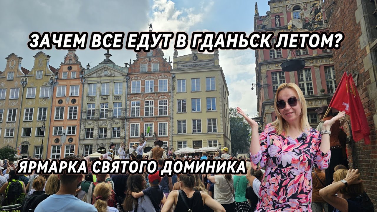 ГДАНЬСК. Ярмарка святого Доминика 2025. GDAŃSK. Jarmark Świętego Dominika 