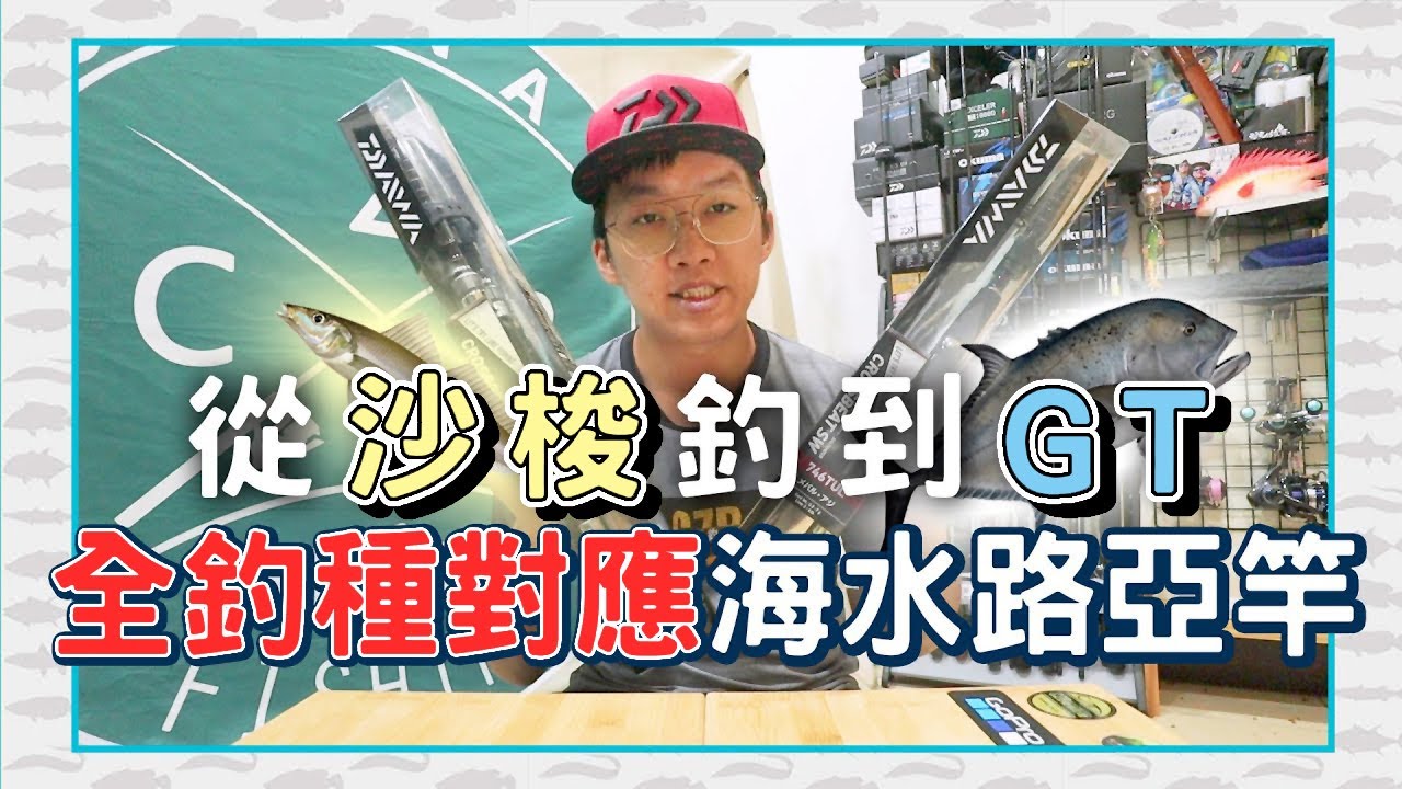 【CZB開箱】從沙鮻釣到GT的海水路亞旅行竿DAIWA CROSSBEAT SW，規格一應俱全，還能船釣跟遠投用！真是太萬用了～重點是價格超便宜！沙梭|キス|竹筴魚|アジ|海鱸|シーバス|エギ|青物