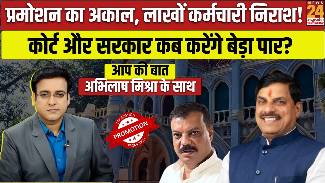 Aap Ki Baat: MP के लाखों कर्मचारियों के Promotion का पेंच कब सुलझेगा? Court के फैसले पर टिकी निगाहें