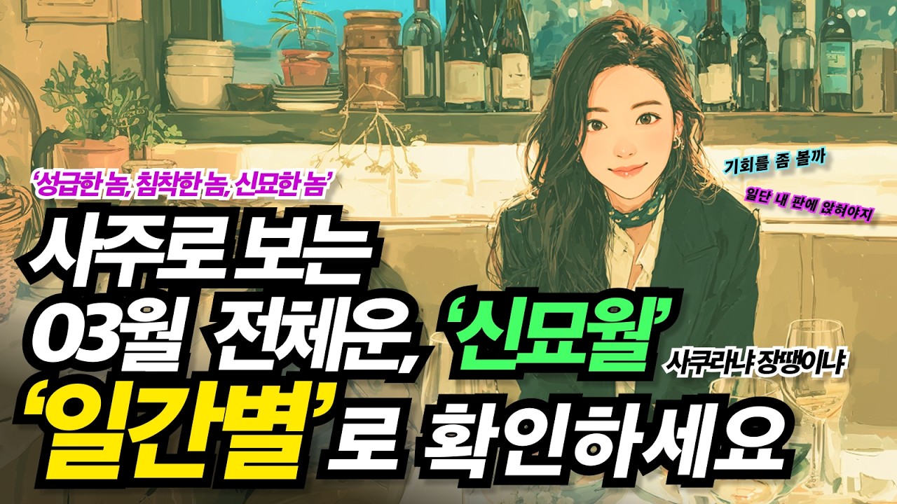 2026년 03월 병오년 신묘월 사주팔자 운세 │ 십천간 일간별로 핵심요약, 