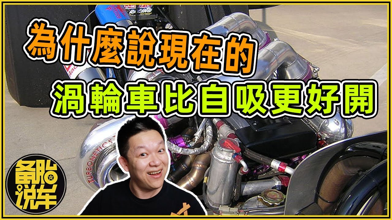為什麼說現在的渦輪車比自吸更好開