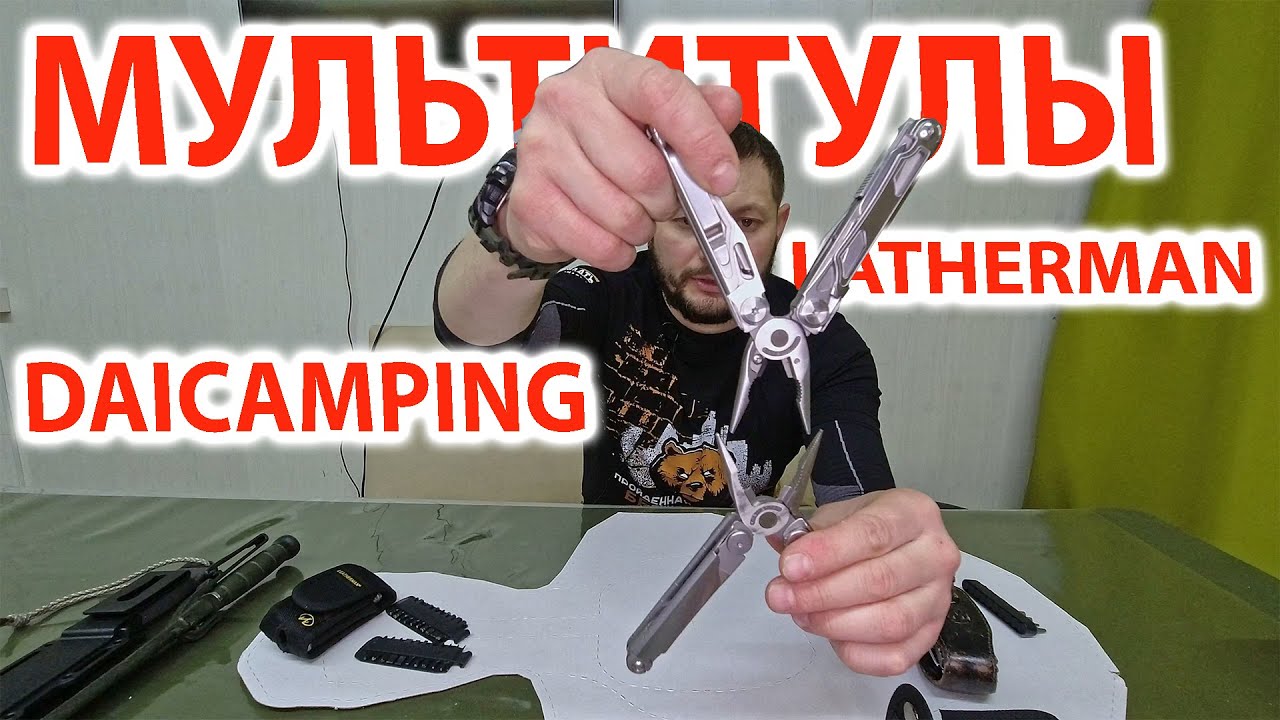Мультитулы - Latherman vs Daicamping