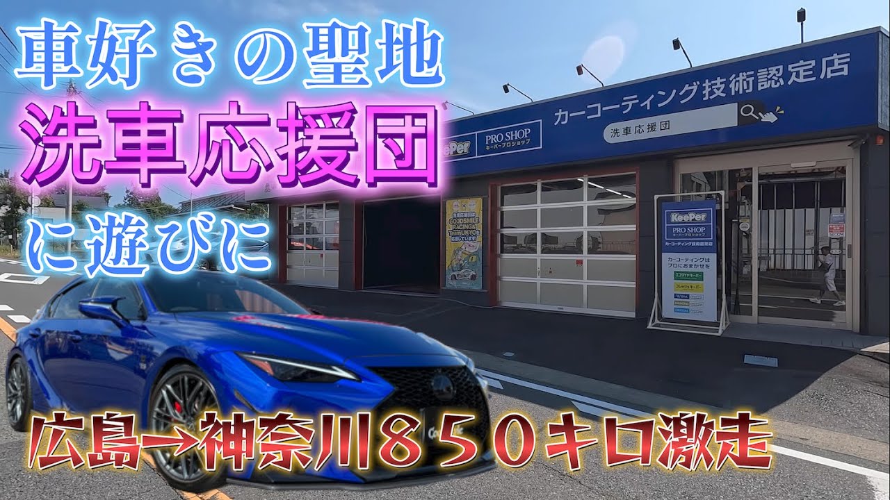 レクサスIS500で洗車応援団さんまで遊びに行ってみた！