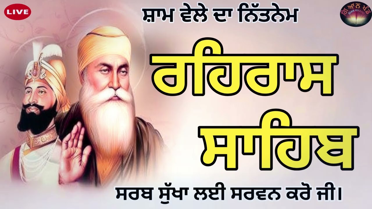 ਸ਼ਾਮ ਵੇਲੇ ਦਾ ਨਿੱਤਨੇਮ🙏ਰਹਿਰਾਸ ਸਾਹਿਬ🙏REHRAS path Audio🙏Evening Prayer🙏Sikh Prayer 🙏rehras path 