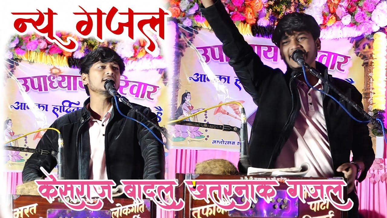 न्यू गजल 2025 | याद आने लगे जख्म पुराने  बो जख्म रूलाने लगे है | वाह गजल हो ऐशी  | केशराज बादल