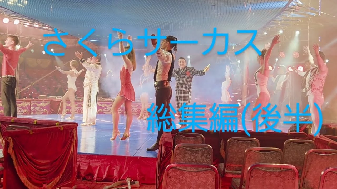 【さくらサーカス堺公演】後半総集編(一部カットあり)