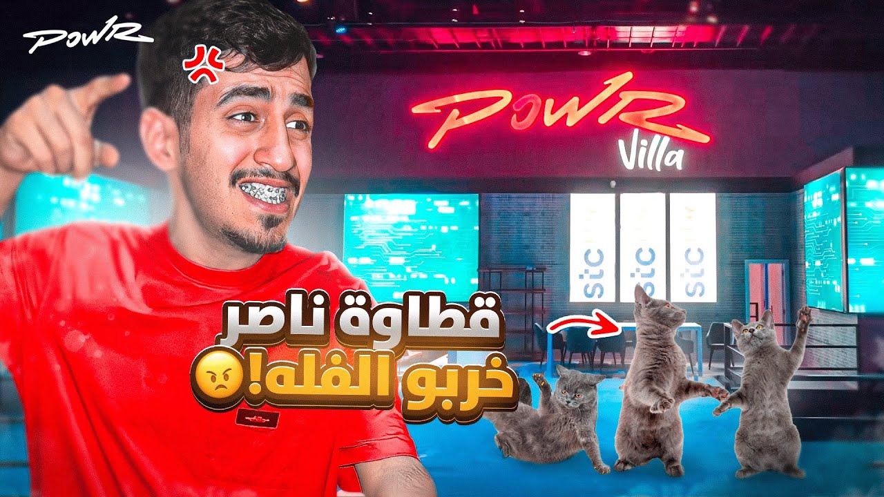 خطفت قطاوة ناصر وجبتهم الفله (انجلط ناصر 😂🔥)