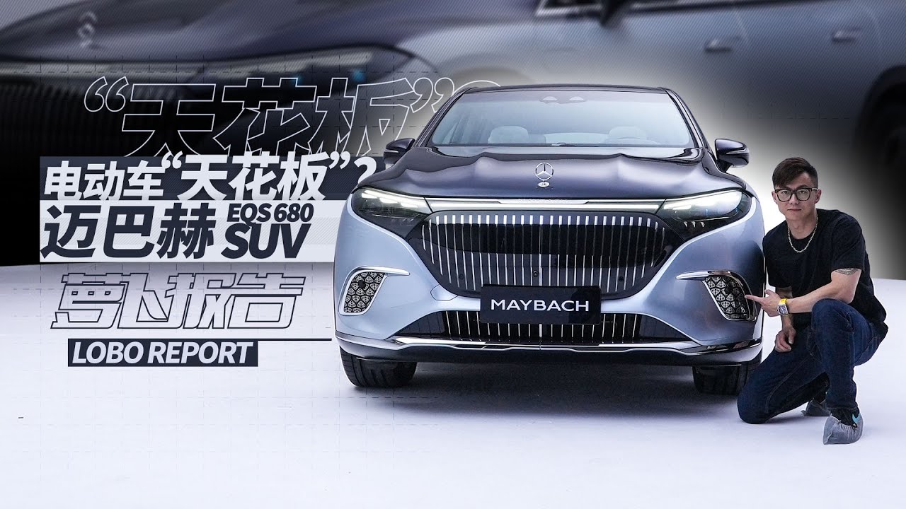 电动车“天花板”？体验迈巴赫EQS 680 SUV｜萝卜报告