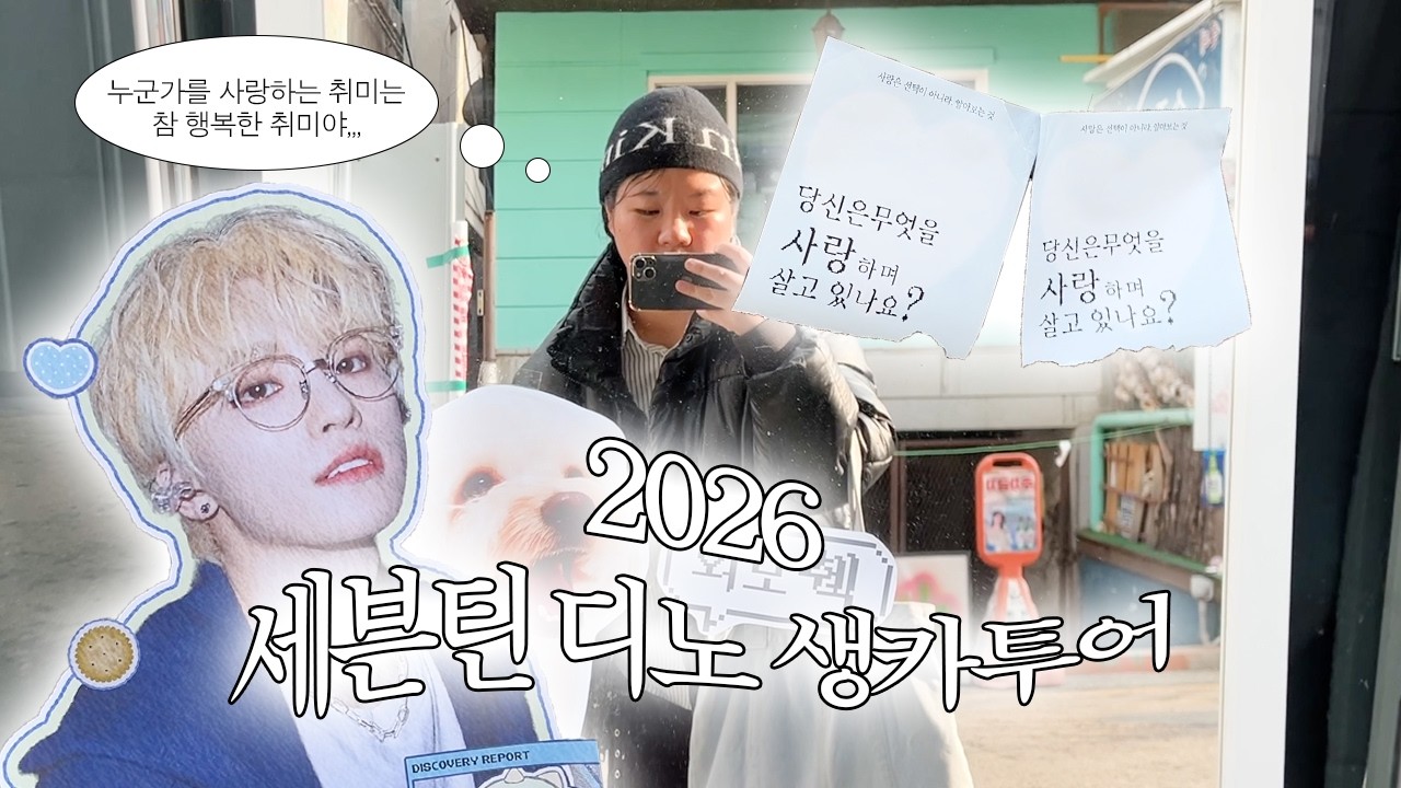 [캐럿로그💎] 여러분은 무엇을 사랑하며 사나요?/260211 디노 생카 투어💛💖