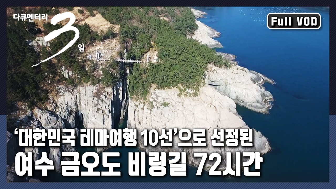 [다큐3일★풀버전] 🔑황금자라의 섬, 금오도에서 봄을 만나다! 
