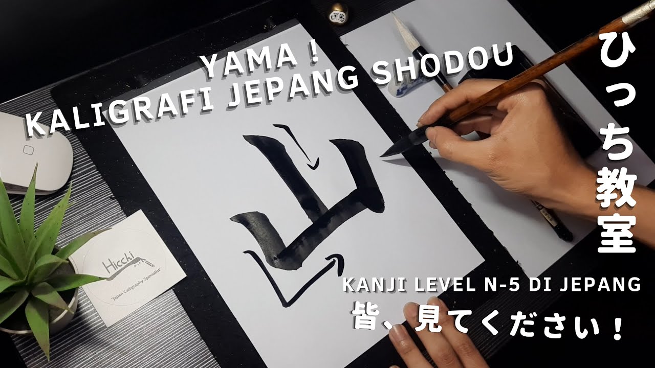 Yama ! Kaligrafi Jepang kanji N-5 (山) &ldquo;Gunung&rdquo; | Tutorial belajar shodo/shuuji | 書道 | Hicchi