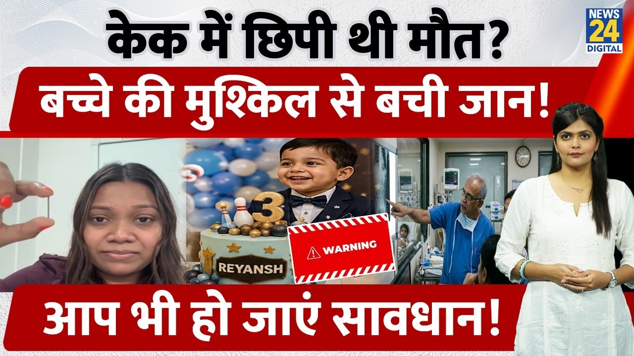 Birthday Celebration की Horror Story! Cake में Metal Needles, बच्चा खतरे में | Safety Alert! | Law