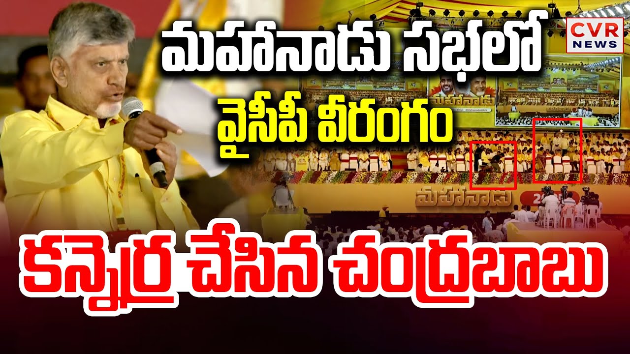 మహానాడు సభలో వైసీపీ వీరంగం.. కన్నెర్ర చేసిన చంద్రబాబు | CM Chandrababu | Mahanadu Sabha | CVR News