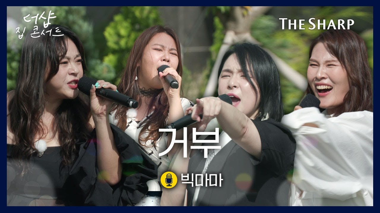 [풀버전 LIVE] 빅마마(Big Mama) - 거부ㅣ더샵 집콘서트
