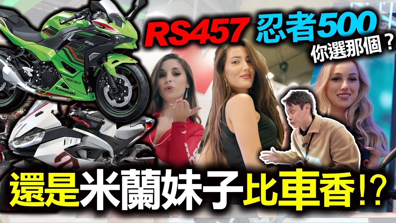米蘭車展我最看好的車子是哪台？2024重車市場要大戰了嗎？車跟妹子你怎麼選