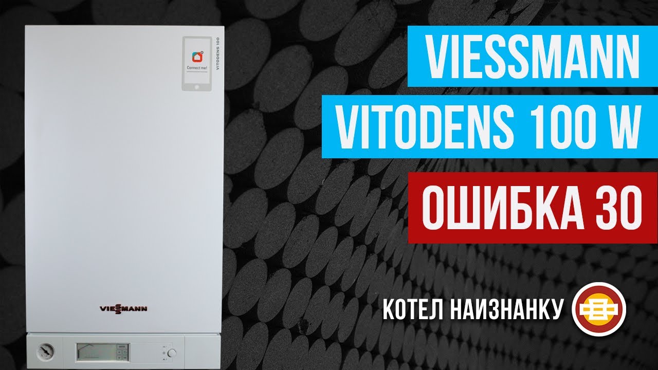 Конденсационный котел Viessmann Vitodens 100 W ошибка 30