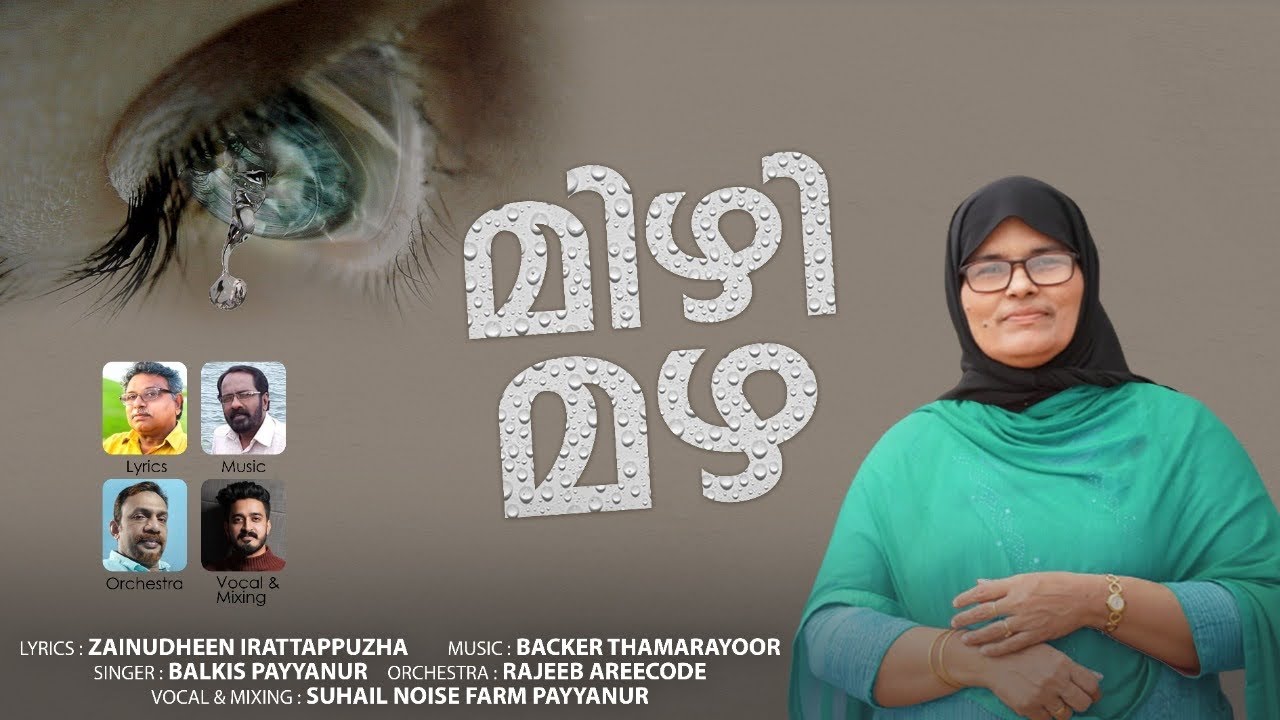 മിഴിമഴ||SAINUDHEEN IRATTAPPUZHA||BACKER THAMARAYOOR||BALKIS RASHEED