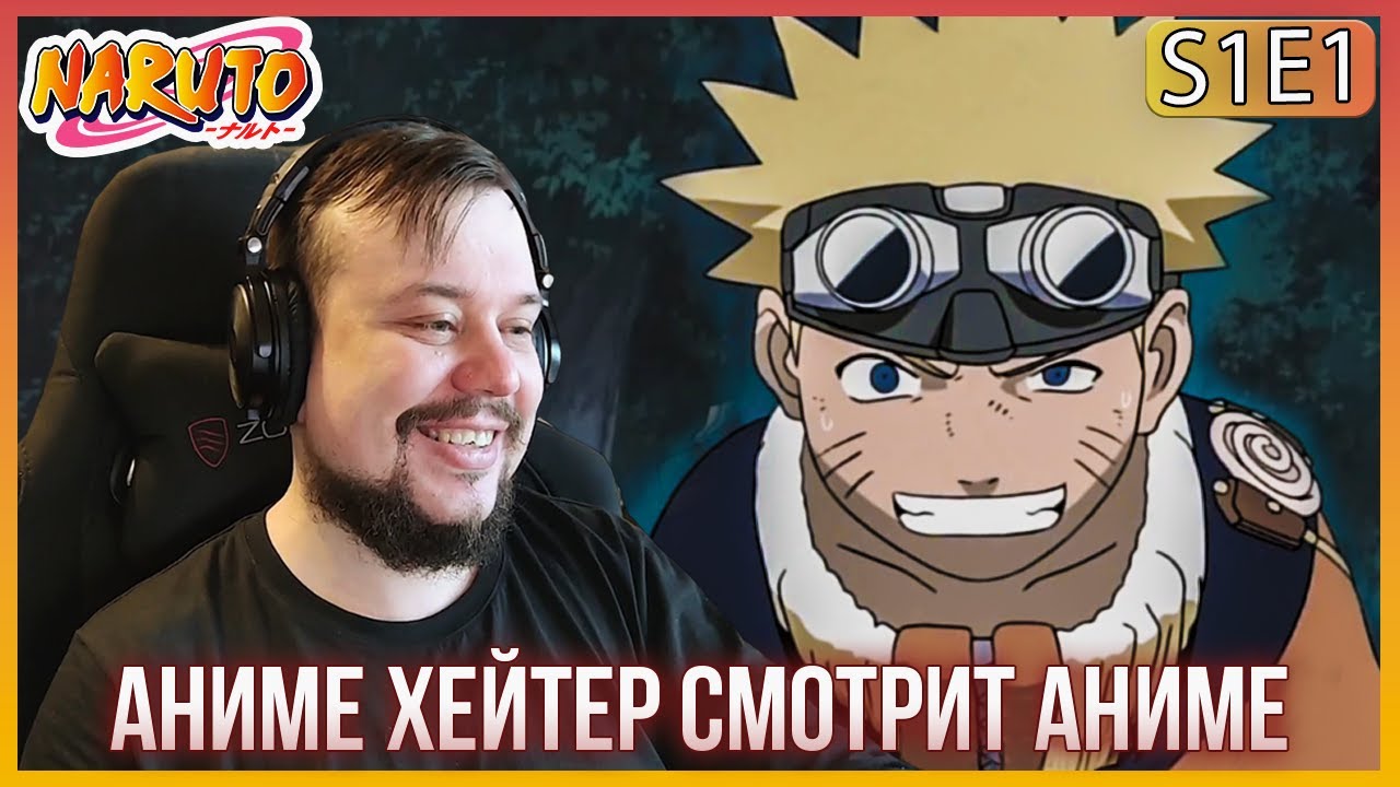 Смотрю в первый раз  - НАРУТО - 1 серия! ДЕМОН ЛИС ЭТО НАРУТО?? Реакция.