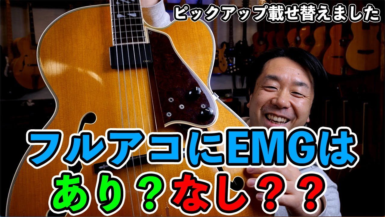 JAZZに使うフルアコースティックギターにアクティブピックアップのEMGを載せてみました♪♪【AJILOG #121】