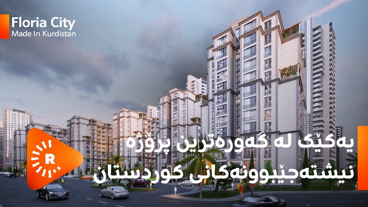 Made In Kurdistan- مەید ئین کوردستان - یەکێک لە گەورەترین پرۆژە نیشتەجێبوونەکانی کوردستان
