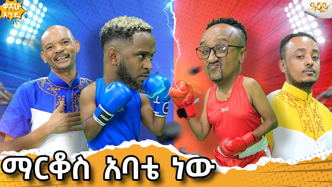 ማርቆስ አባቴ ነው...Abbay Tv -  ዓባይ ቲቪ - Ethiopia