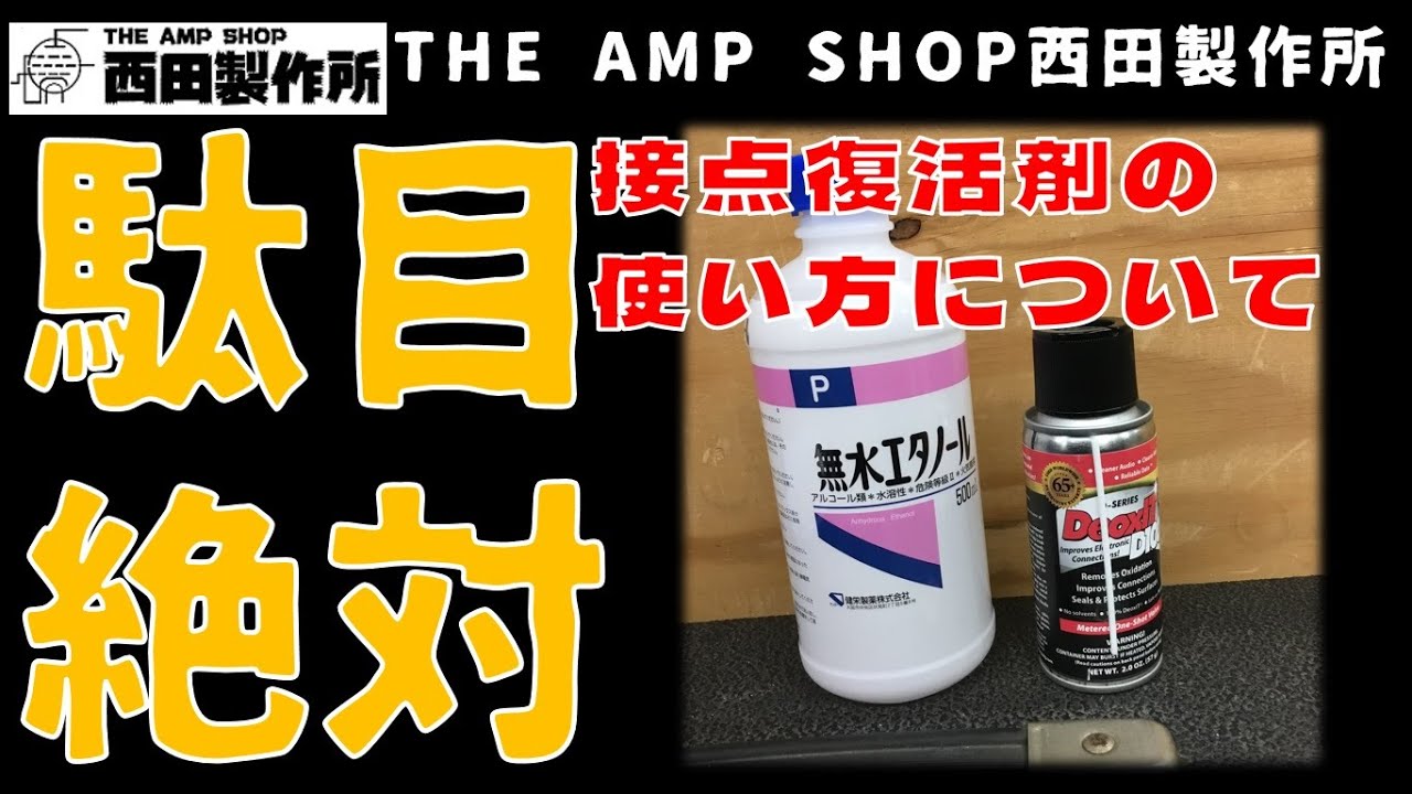 【店主トーク】皆さんへのお願い～接点復活剤などの使用について
