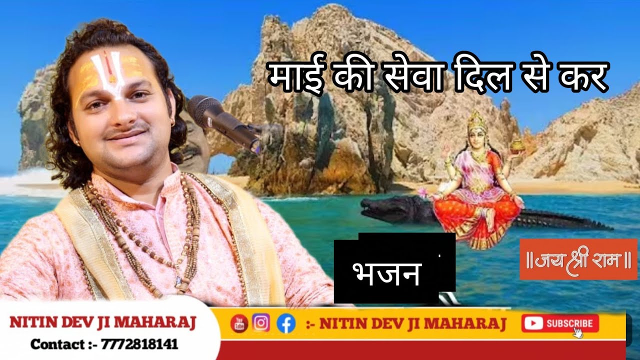श्री नर्मदा भजन 🚩 माई की सेवा दिल से कर  ,नर्मदे हर  @NitinDevJiMaharaj #Jainarmada