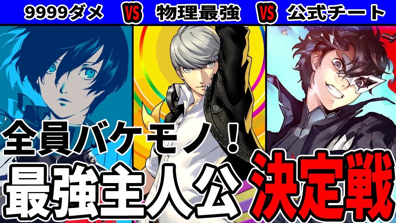 【P3/P4/P5】公式チートは誰だ！？歴代主人公の「強さ」をガチで検証したらヤバすぎた【ゆっくり解説】