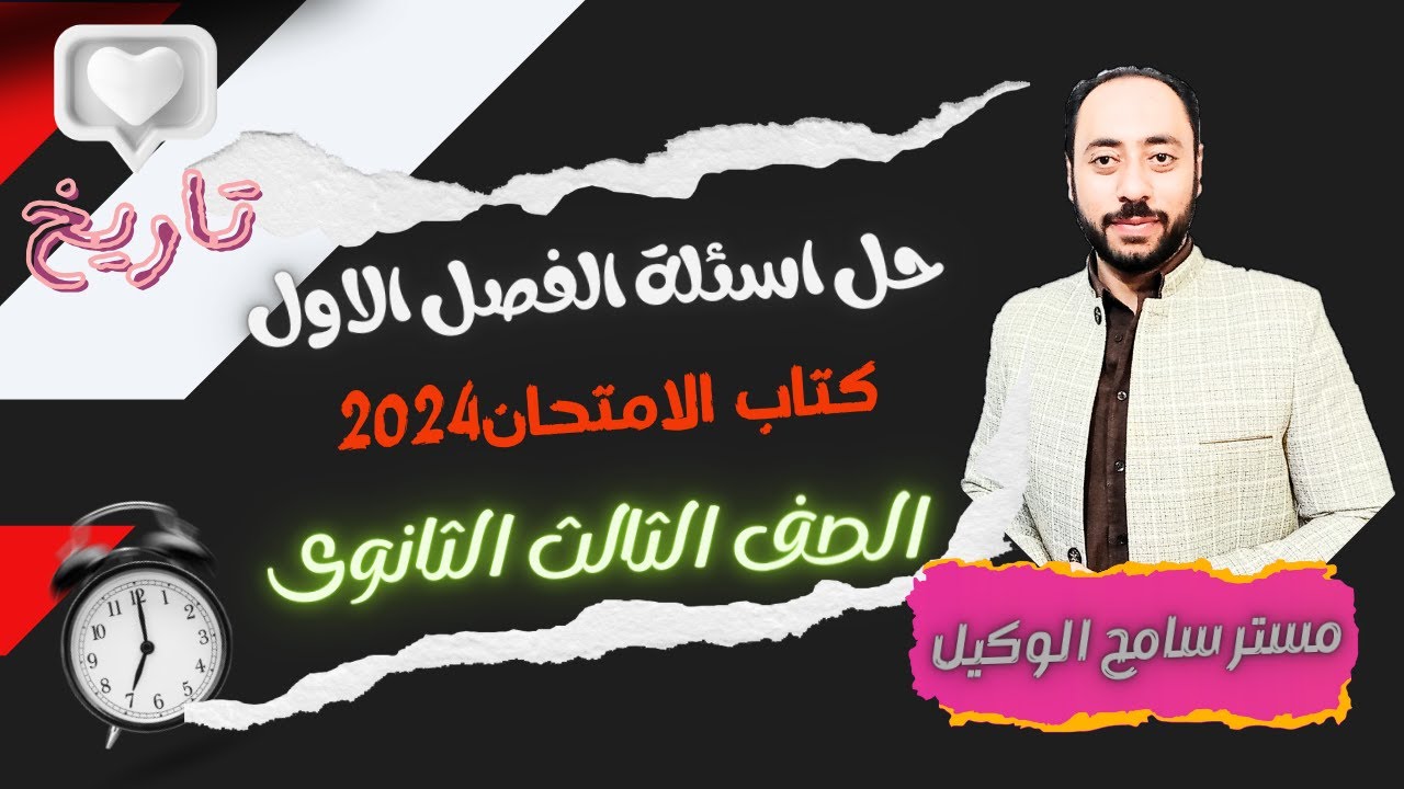 حل اسئلة كتاب الامتحان2024 تاريخ ثالثه ثانوى بنك اسئلة الفصل الاول (مراجعة الفصل الاول) نظام التابلت