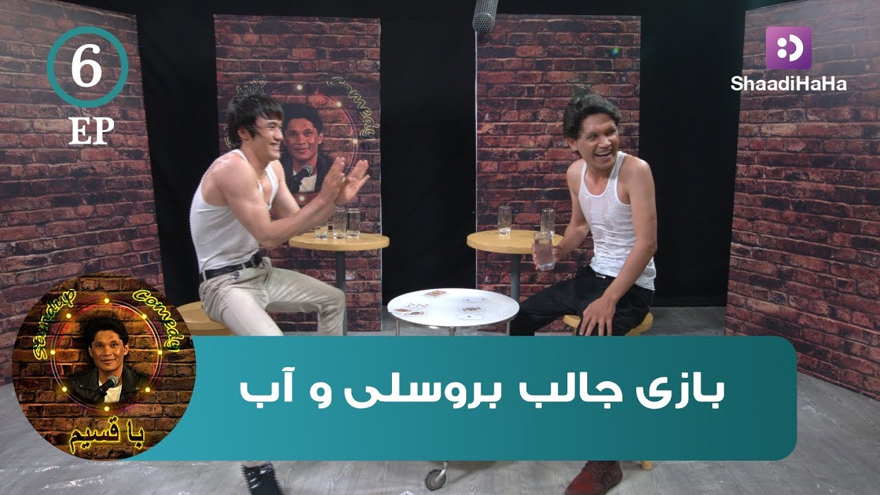 با قسیم - بازی جالب آب و قطعه با بروسلی افغان