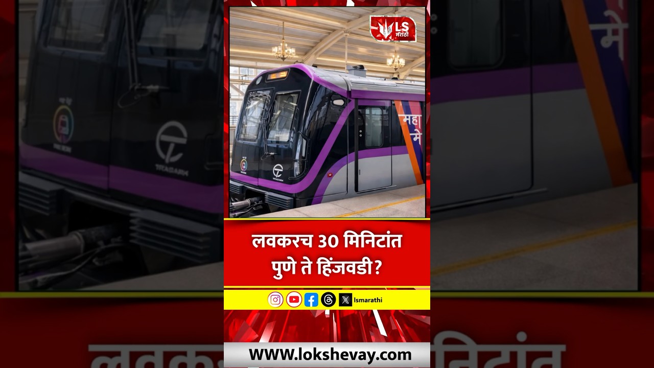 Pune Metro Line 3 | हिंजवडी ते Shivajinagar फक्त 30 मिनिटांत, ट्रायल रन सुरू | #marathinews #pune