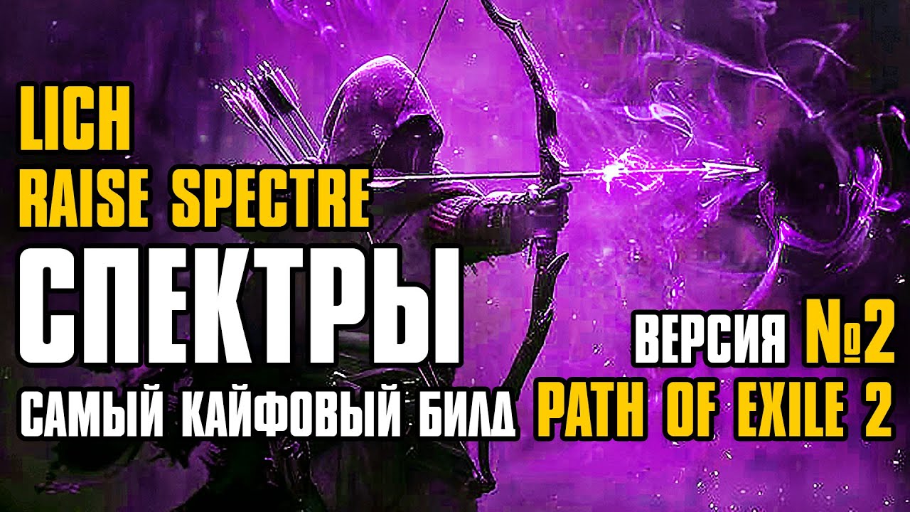 [ Гайд v.2 ] 0.4.0 FORSA | RAISE SPECTRE | CПЕКТРЫ | LICH | SPECTRE BUILD | PATH OF EXILE 2