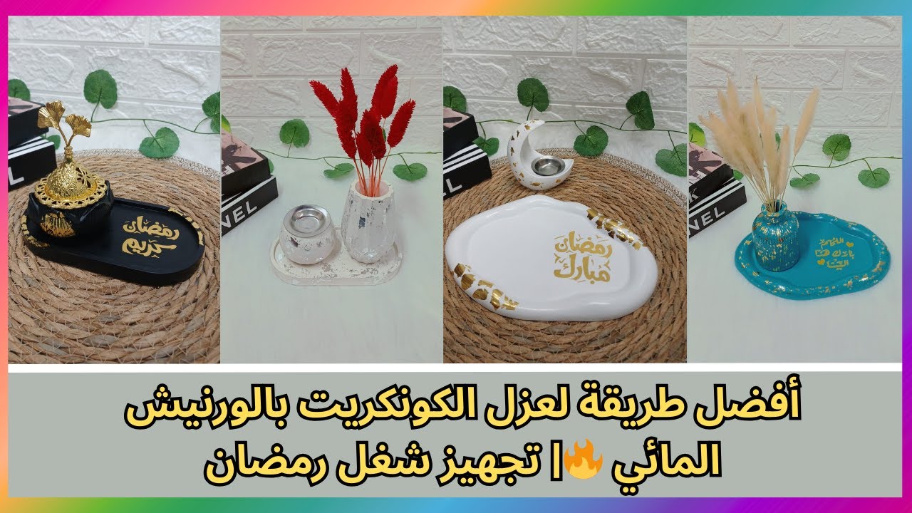 أفضل طريقة لعزل الكونكريت بالورنيش المائي 🔥| تجهيز شغل رمضان