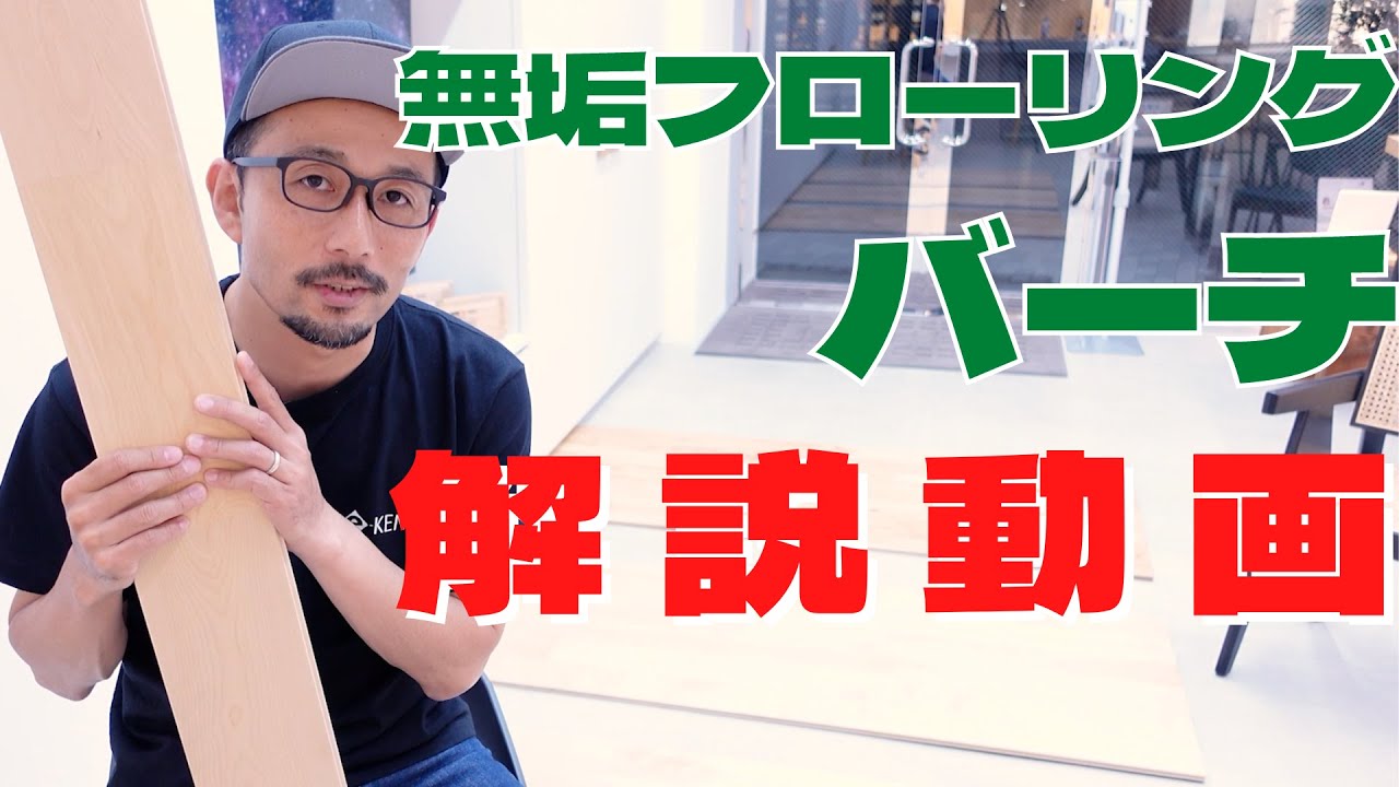 新仕様になったバーチ無垢フローリングをご紹介