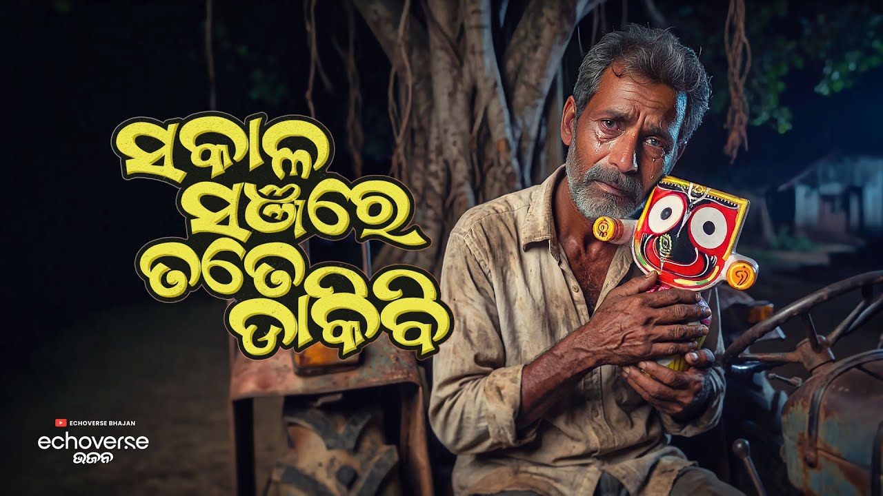 Sakala Sanjare Tate Dakibi | Emotional Jagannath Bhajan | Odia Devotional Song | EchoVerse Bhajan