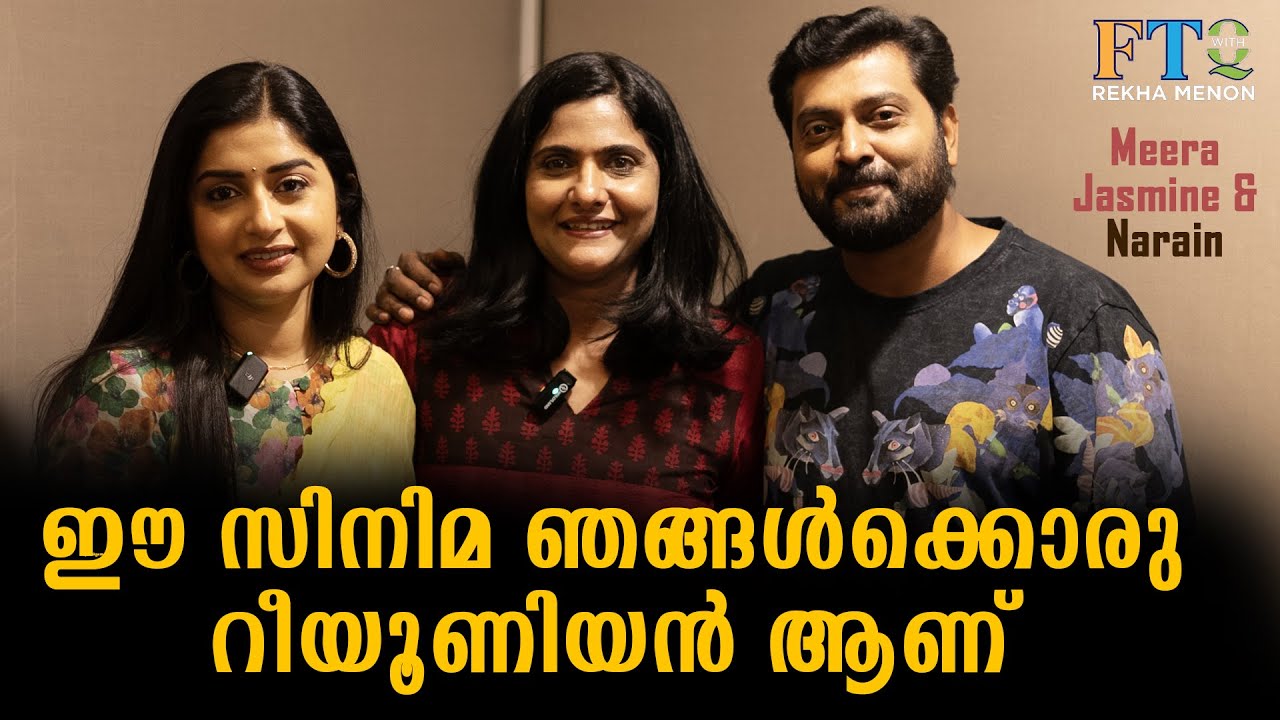 ഈ സിനിമ ഞങ്ങൾക്കൊരു റീയൂണിയൻ ആണ് Meera Jasmine & Narain in FTQ with Rekha Menon