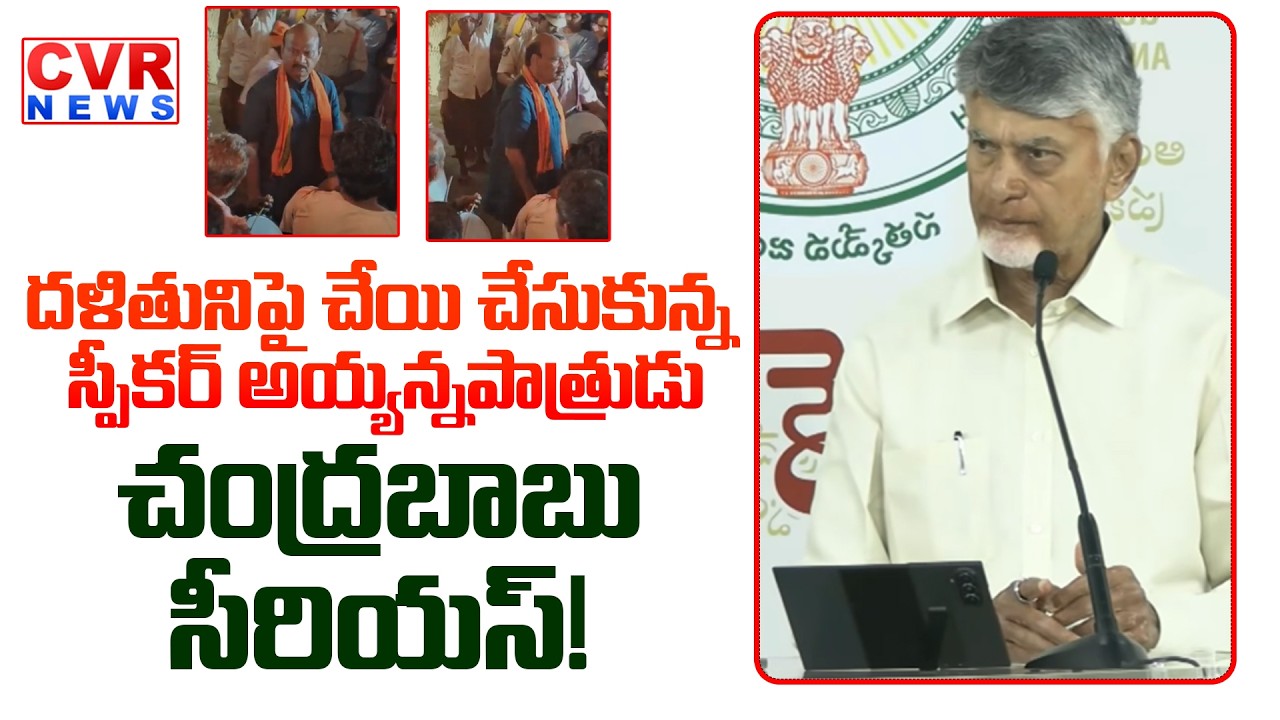 CM Chandrababu Serious Comments On Speaker Ayyanna Patrudu | CVR News
