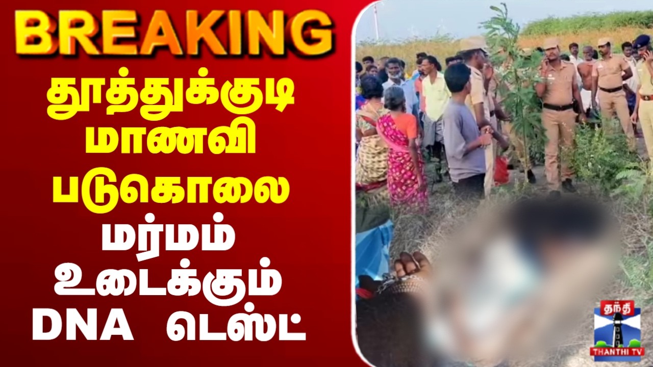 🔴LIVE : Thoothukudi | School Student | தூத்துக்குடி மாணவி படுகொலை - மர்மம் உடைக்கும் DNA டெஸ்ட்