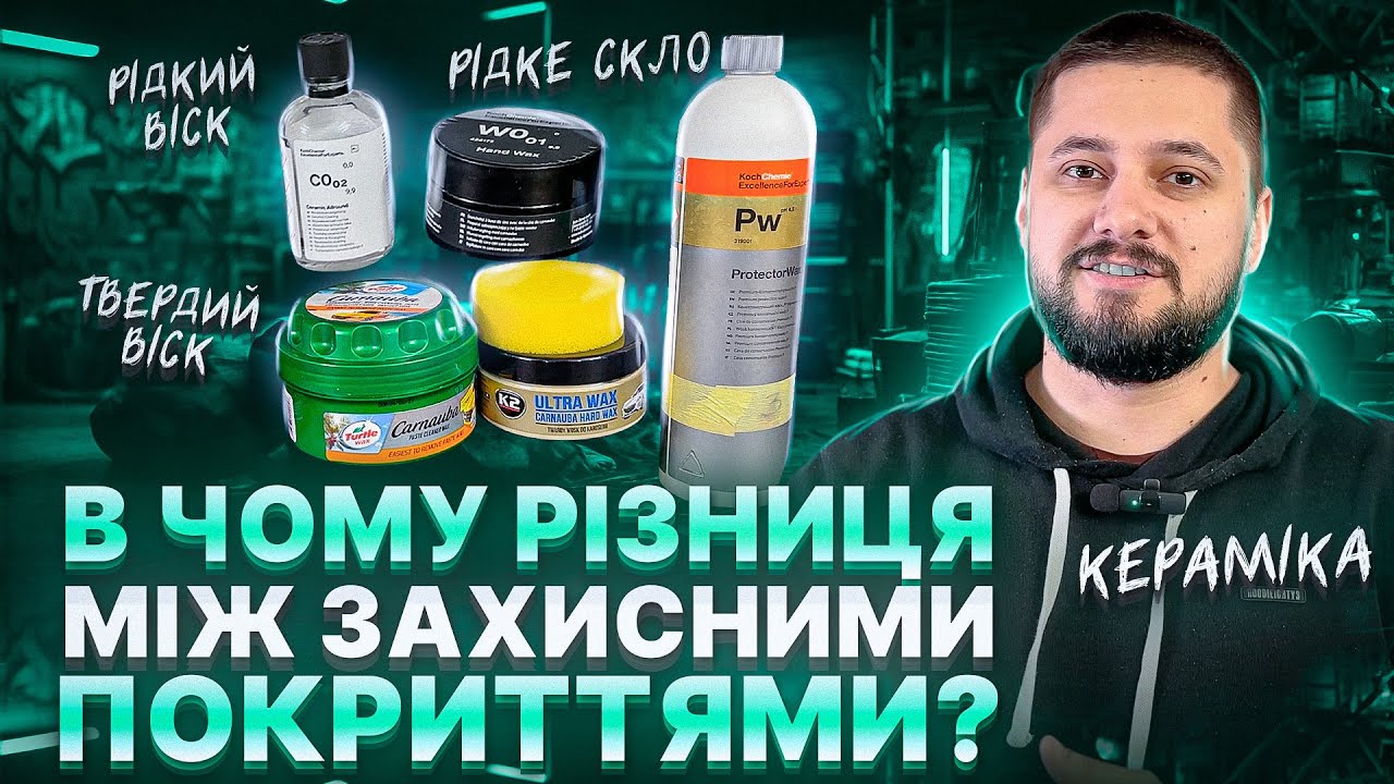 В чому різниця між захисними покриттями? Керамічне покриття чи твердий віск?