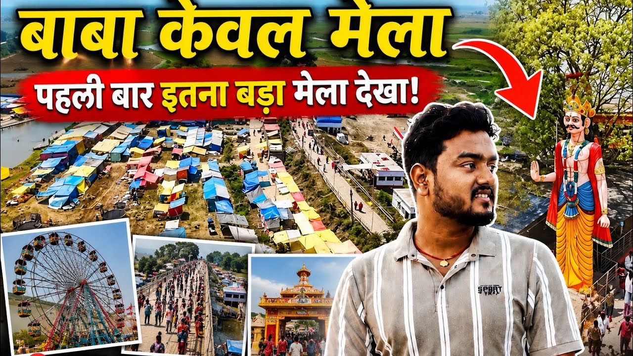 Baba Kewal Mela 2026 is ready 😍Baba Kewal Dham Mela | Sumit vlog Samastipur |