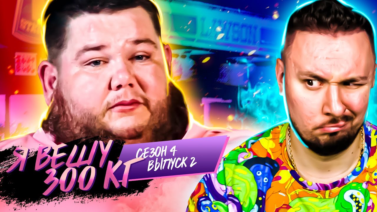 Я вешу 300 кг ► 2 выпуск / 4 сезон ► Рэнди Стейтэм