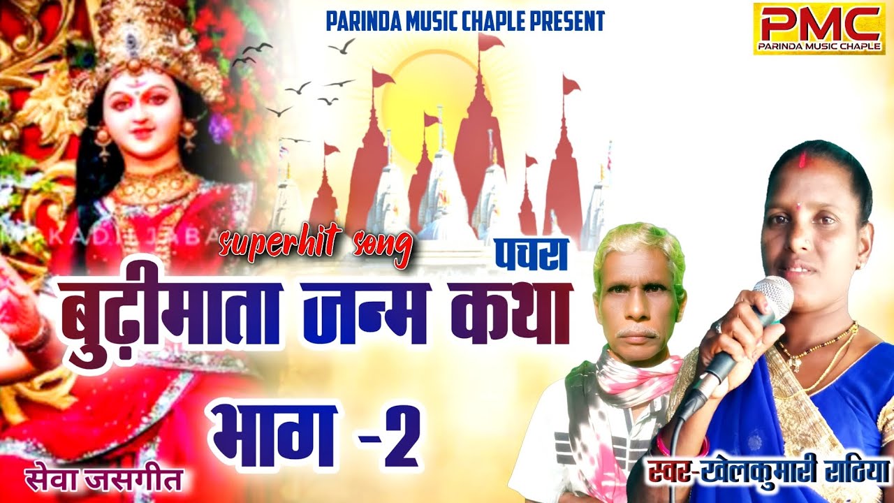 #video बूढी माता जन्म कथा भाग -2|| Budhi Mai Janm Katha part -2|| खेलकुमारी राठिया #bhakti #cgsong