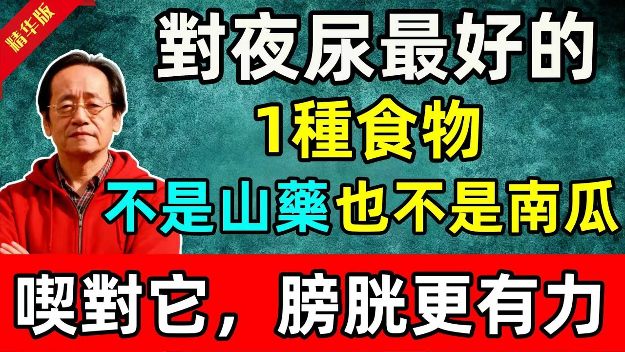 倪海廈：對夜尿最好的1種食物，旣不是山藥也不是南瓜，喫對它，膀胱更有力、整晚都安穩！#倪海廈 #倪師 #中醫 #中醫調理#中醫食療 #中醫養生