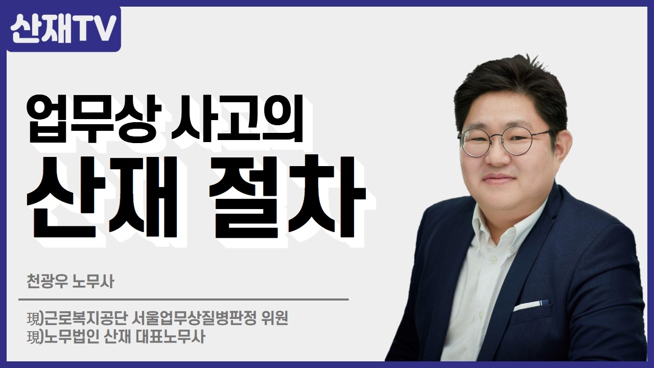 업무상 사고의 산재 절차 #산재전문노무사 #산재사고 #산재신청